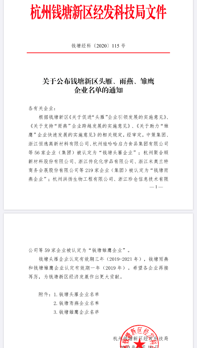 我司榮獲錢塘新區“錢塘雨燕企業”的認定